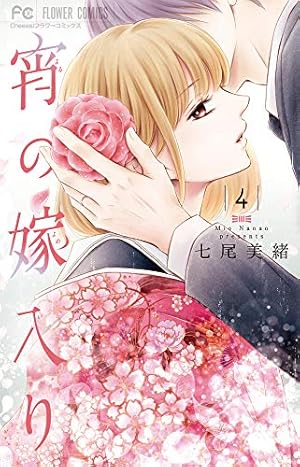 宵の嫁入り (7) (フラワーコミックス) | 七尾 美緒 |本 | 通販 | Amazon